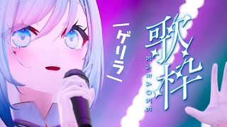 🎤からくりピエロ / 40mP - 【歌枠/KARAOKE】これはゲリラ配信ってやつ!!?!?🐺【水瀬 凪/ライブユニオン】