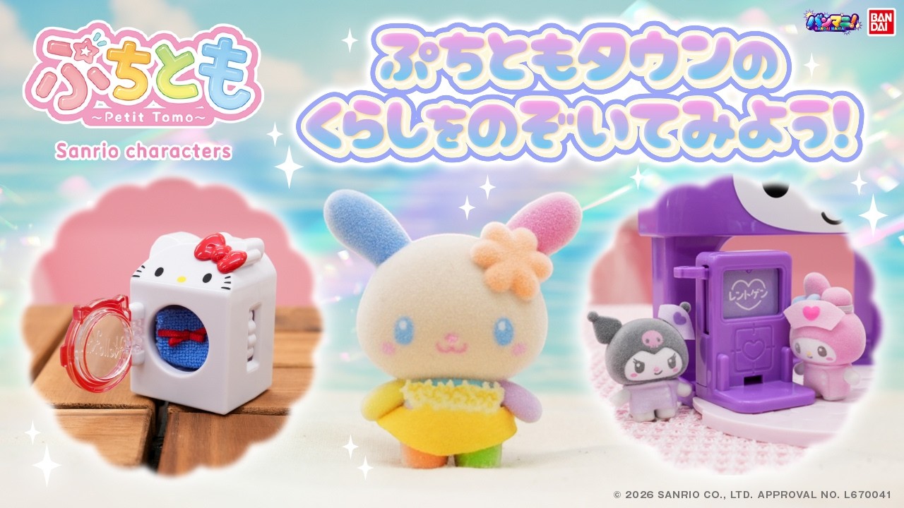 【ぷちとも Sanrio characters】ウサハナ登場！「みんなでひやけ」「マイメロディ＆クロミのびょういん」「ハローキティのせんたくき」で遊んでみたよ♡【バンマニ!】【バンダイ公式】