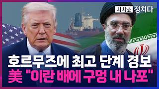 [시사쇼 정치다] 美, 휴전 종료 앞두고 이란 화물선에 함포 발사 후 '나포'