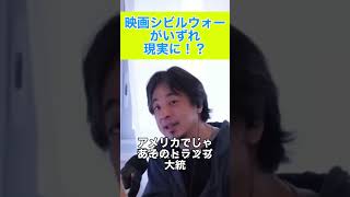 トランプ支持の本当の理由 #ひろゆき #切り抜き #ひろゆき切り抜き #日本 #政治 #政治家 #お金＃アメリカ＃トランプ大統領＃シビルウォー＃現実＃映画＃関税＃支持＃shorts