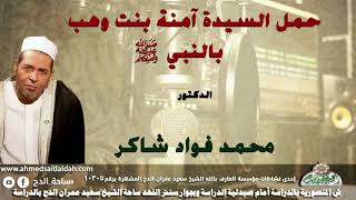 الدكتور- محمد فؤاد شاكر (حمل السيدة آمنة بنت وهب بالنبي -عليه الصلاة والسلام  )