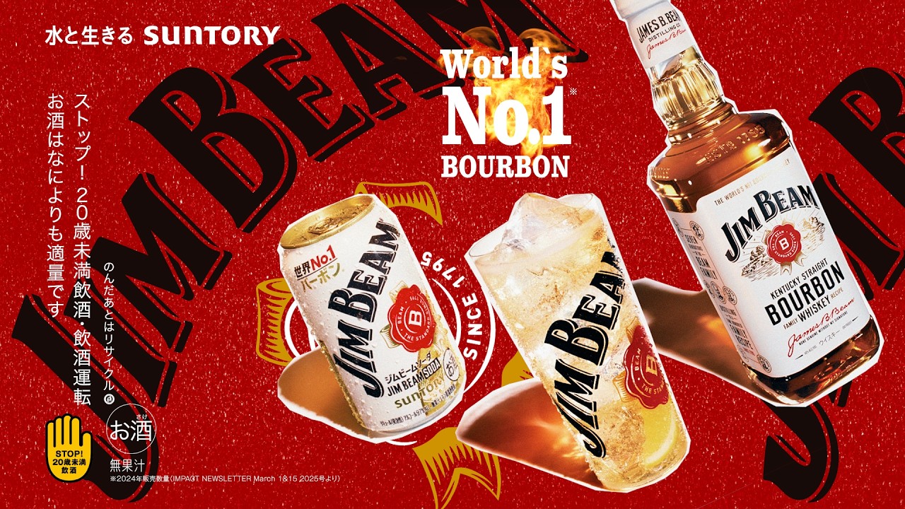 ジムビーム『パンチをきかせろ（缶）』篇 15秒 山田孝之 サントリー CM