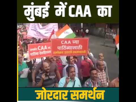 मुम्बई में CAA का जोरदार समर्थन