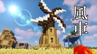 風車作ってみたよ！小麦畑にぴったり【マインクラフト】