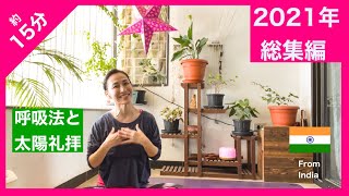 2021年の総集編　Yoga for Year End Decompress