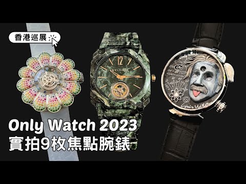 Only Watch 2023慈善拍賣｜實拍9枚焦點腕錶