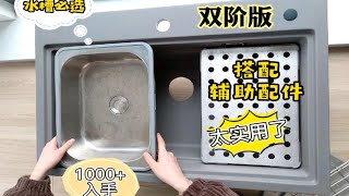 日式多功能，双阶版阶梯式，石英石水大单槽的天花板，搭配辅助板，轻松搞定厨房家务~关键还不到两千！