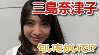 三島奈津子「スタッフの靴の匂い嗅ぎに挑戦！」