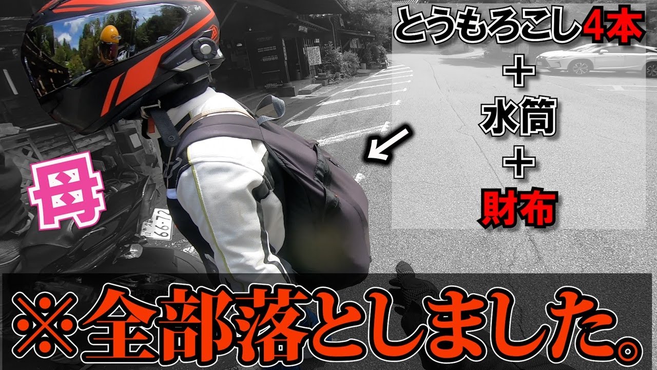 バイクで走行中、リュックの中身を全て落とした...。ただただ、落ち込む母の姿が面白すぎたｗ【バイク女子】