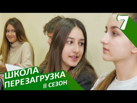 #ШКОЛА. ПЕРЕЗАГРУЗКА. 7 серия 😊 II СЕЗОН 😜 ЛИЗА НАЙС 😍 САМЫЙ ЛУЧШИЙ ДЕТСКИЙ СЕРИАЛ