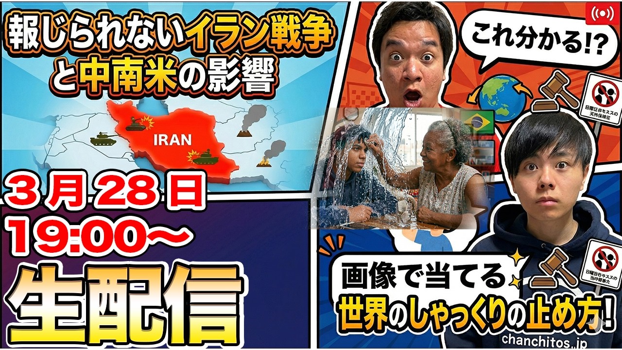 イラン戦争と中南米の報じられない事実！世界のしゃっくりの止め方！