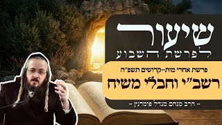 הרב מנחם מנדל פומרנץ | שיעור פרשת אחרי מות - קדושים תשפ"ה • רשב"י וחבלי משיח •