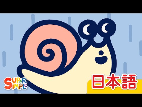 かたつむり「Katatsumuri」| こどものうた | Super Simple 日本語