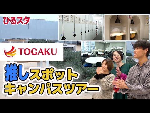グローバル・コミュニケーション学科 【ひるスタ】TOGAKU推しスポットキャンパスツアー