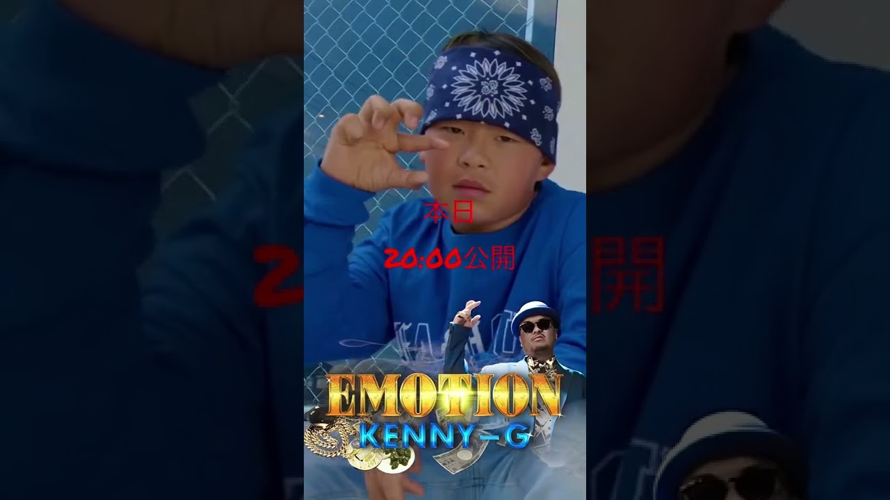 EMOTION 20:00公開　#kennyg #kennessy