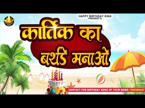 Happy Birthday Karthik - कार्तिक का बर्थडे मनाओ - Karthik Birthday Song | Karthik Ka #birthday