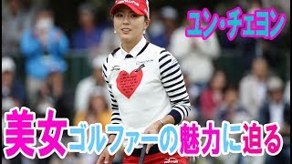 韓国を代表する美女ゴルファー、ユン・チェヨンの魅力に迫る
