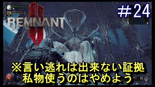 #24【レムナント2】あんたバカァ？後編【Remnant 2】