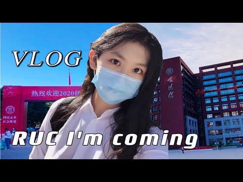 人大Vlog#01 | 在中国人民大学的第一天！