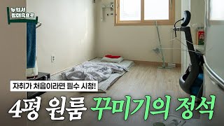 첫 자취는 이렇게! 4평 원룸 꾸미기 | 누워서침대속으로 ep.03