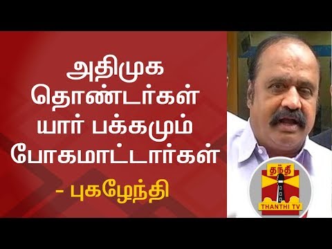 AIADMK cadres will not switch party due to Internal Affairs - Pugazhendhi | Thanthi TV