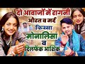 गायक एक और आवाज दो तरह की जबरदस्त कलाक�