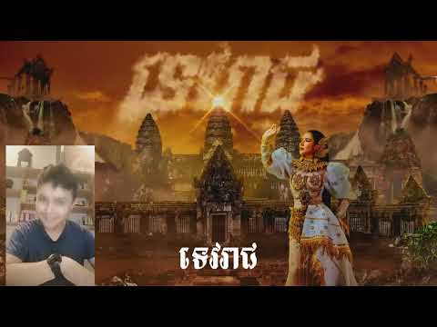 ទេវរាជ by Tep Boprek [Reaction]