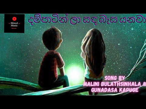 දම්පාටින් ලා - Dam patin la | Malini bulathsinhala & Gunadasa kapuge | sinhala lyrics |quality music