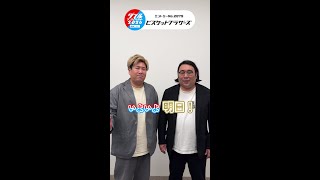 ダブルインパクト2026決勝戦 放送はいよいよ明日 #ビスケットブラザーズ #shorts