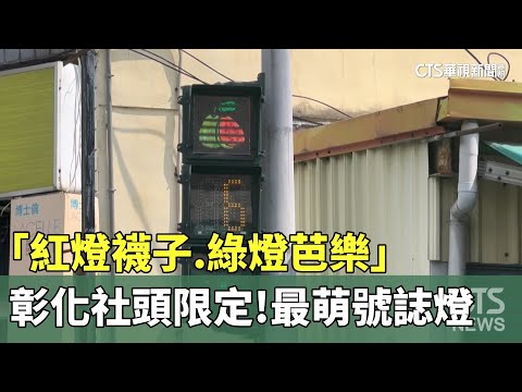 彰化社頭限定！「紅燈襪子.綠燈芭樂」　最萌號誌燈
