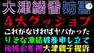【大津綾香】４大グッジョブ『りそな凍結・破産申し立て・後援会差押・大津親子提訴』これがなければヤバかったっ