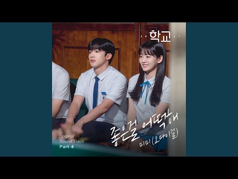 Video thumbnail for 좋은걸 어떡해 (Can’t help loving you)
