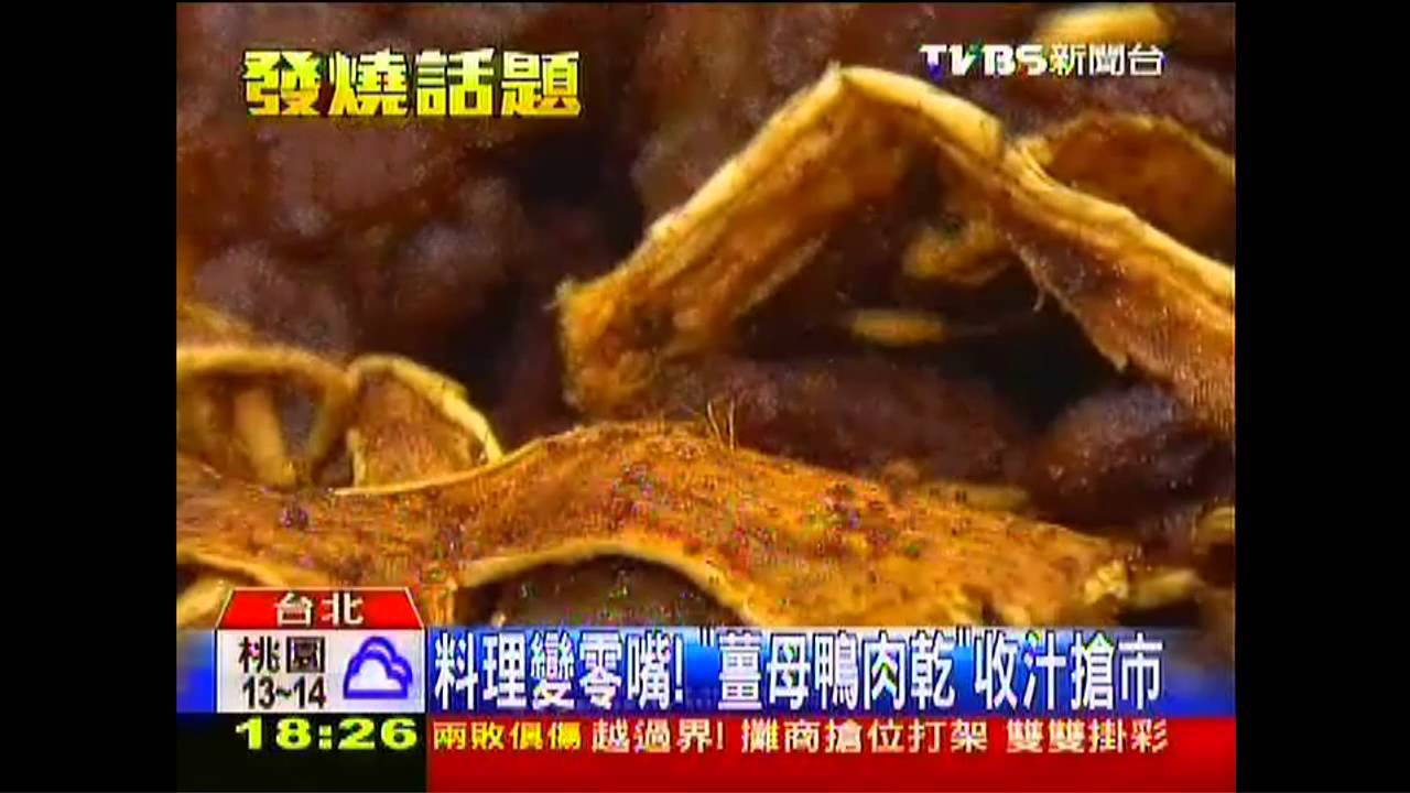 料理變零嘴！　「薑母鴨肉乾」收汁搶市