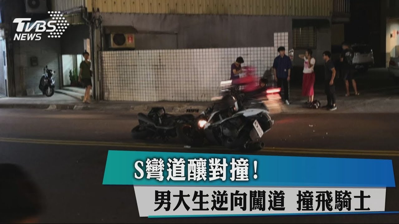 S彎道釀對撞! 男大生逆向闖道撞飛騎士