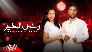 Ahmed saad ft wafaa wesh el khair official lyric video 2025 احمد سعد و وفاء وش الخير