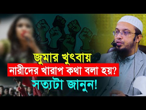 জুমার খুৎবায় শুধু নারীদের বাজে কথা বলা হয়? সত্যটা জানুন!