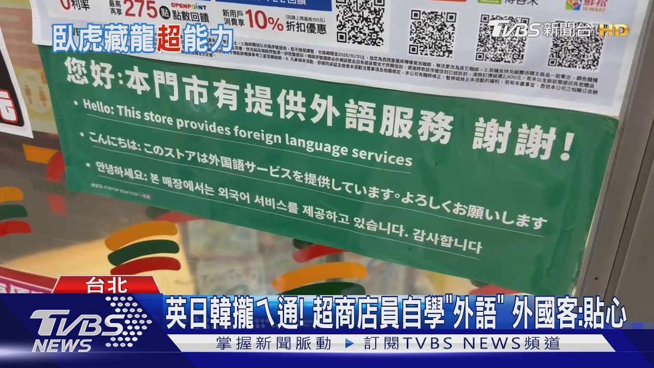 英日韓攏ㄟ通!超商配翻譯平板、近觀光區貼標語 溝通零障礙