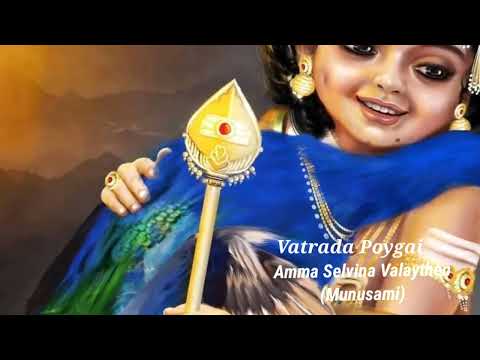 Vatrada Poygai/ Avanasipattu/ Amma Selvina Valaythen Munusami