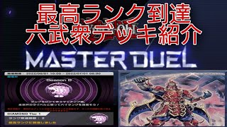【マスターデュエル】ダイヤモンドTier1到達記念！六武衆デッキ紹介