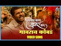 गावरान कोंबडं Gavran Kombda Song बघतोस काय मुजरा �