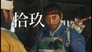 悪そうな奴が大体友達になったきた【Ghost Of Tsushima】part19