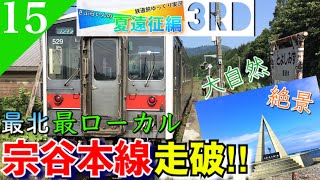【鉄道旅ゆっくり実況】夏遠征編第3日 日本最北の宗谷本線の気動車で大自然を駆ける‼︎ [旭川→稚内→旭川] 【遠征編#15】