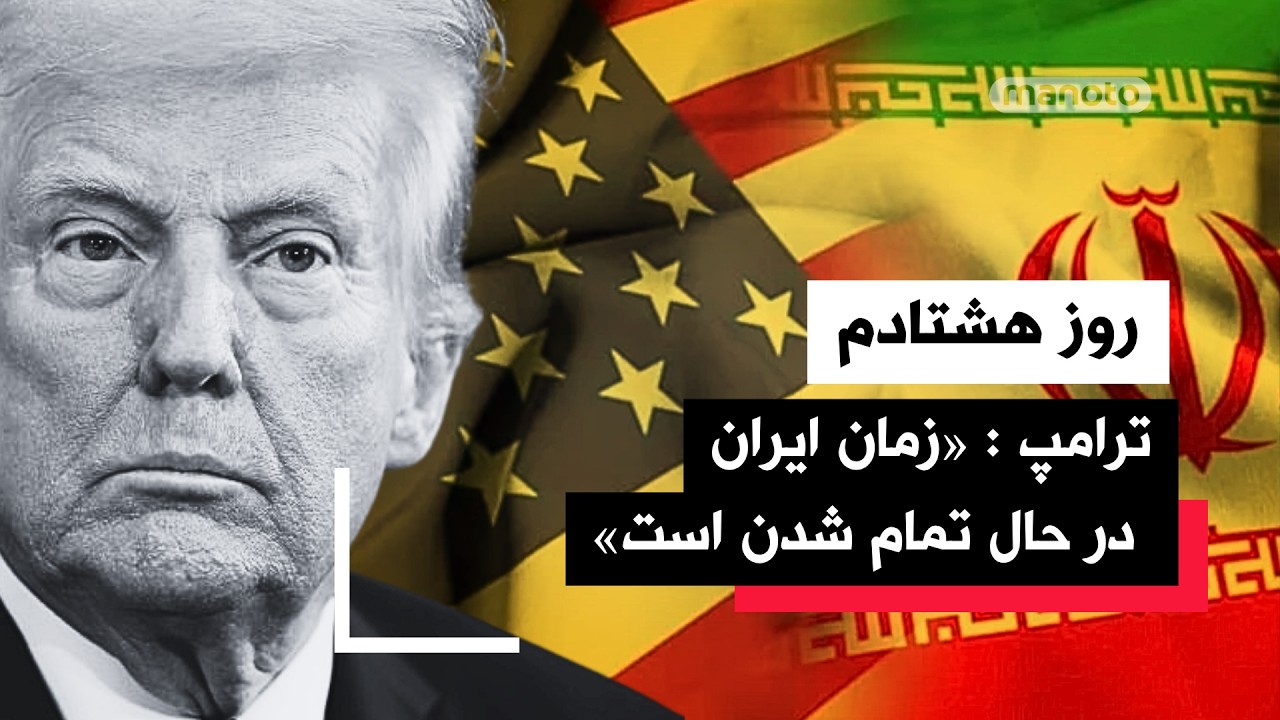 من‌‌و‌تو پادکست | روز هشتادم | چرا لحن ترامپ ناگهان تهاجمی‌تر شده؟