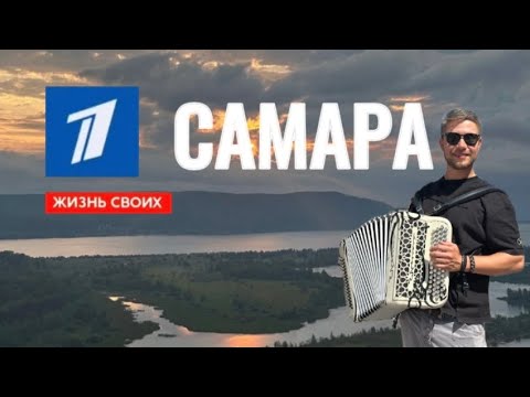 Самара | Жизнь своих | Первый канал | 2025