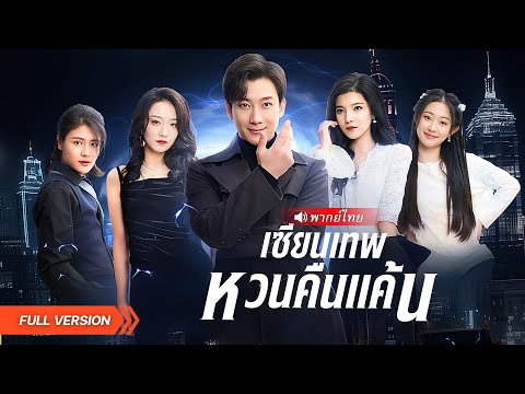 ⚔️อดีตเซียนทำลายกำแพงสามภพ  หวนกลับมาล้างแค้นจิ้งจอกชั่ว ปิดศึกสุดเดือดกับศัตรูทั้งโลก!
