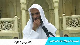 تفسير سورة التين - فضيلة الشيخ خالد اسماعيل image