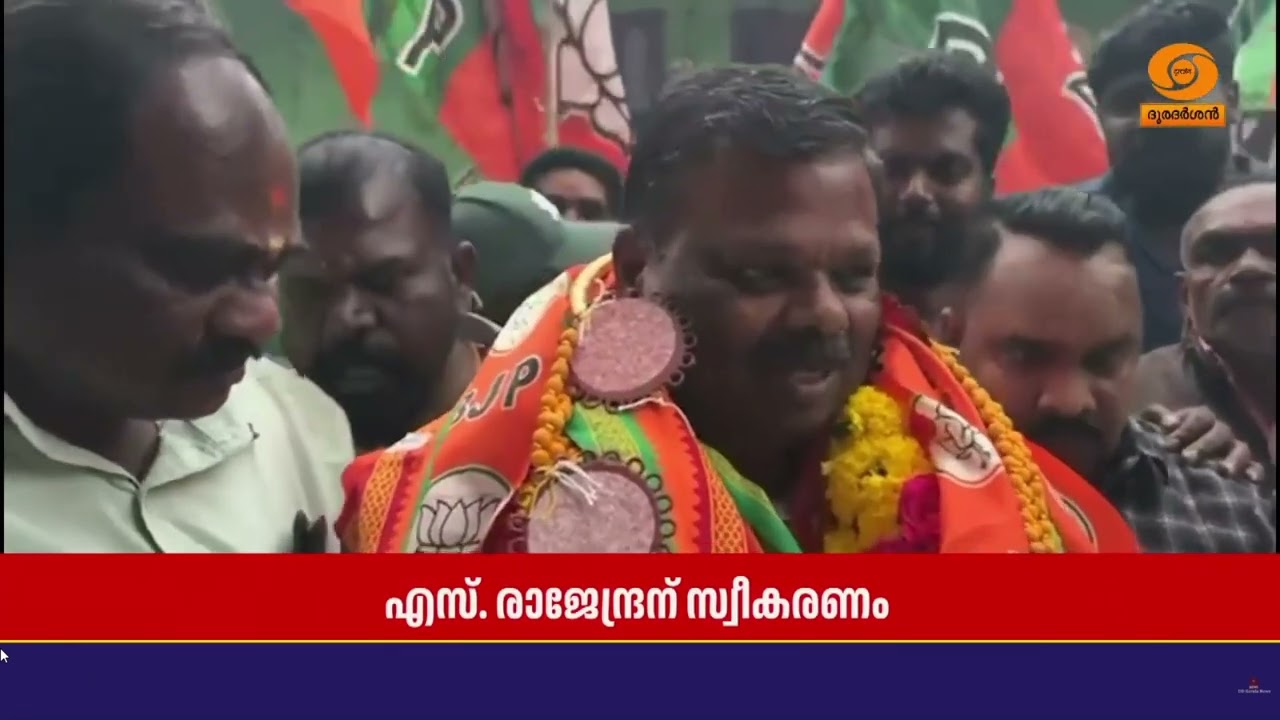BJP-യിൽ ചേർന്ന ദേവികുളം മുൻ MLA S. Rajendran -ന് സ്വീകരണം
