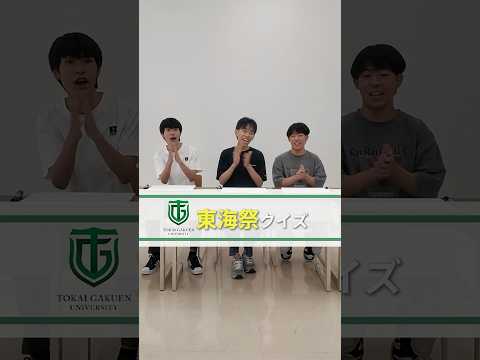 東海学園大学 東海祭クイズ！#東海学園大学 #大学生 #大学祭