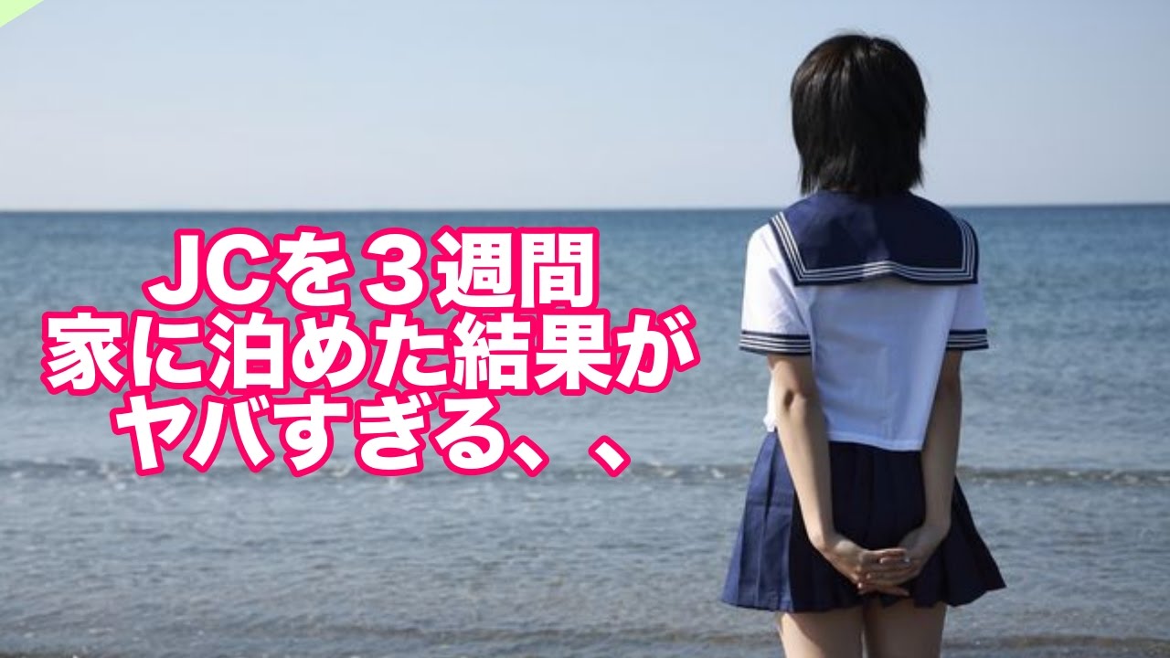 【驚愕】JCを3週間家に泊めた結果発覚した衝撃の事実がヤバすぎる・・・度肝を抜かれる驚愕な事実とは・・・