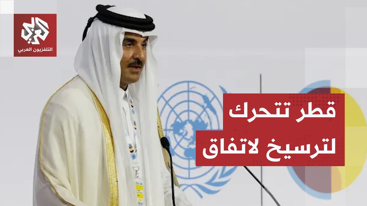 الدوحة تلعب دورها في توقيت حساس.. تحرك قطري وازن لرأب الصدع ومنع انهيار التوا?